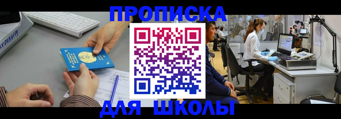 временная регистрация для школы в Северске