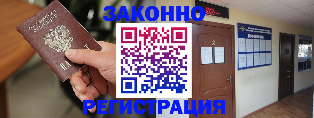прописка законно в Северске